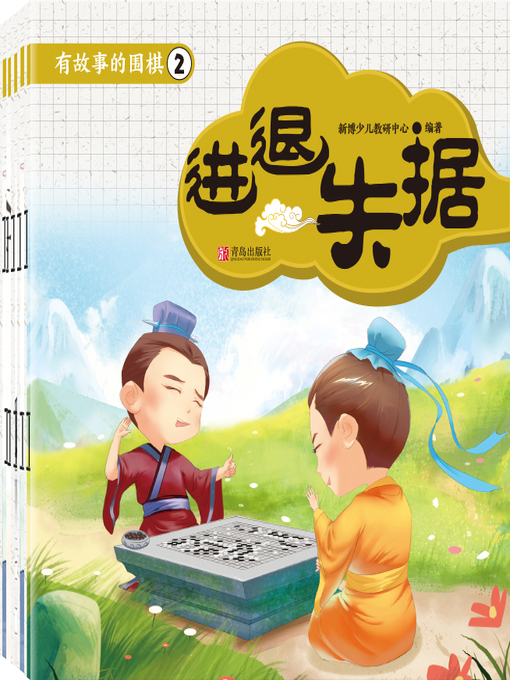 Title details for 有故事的围棋2 by 新博少儿教研中心 - Available